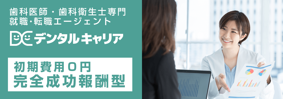 大阪・兵庫で就職・転職したい歯科医師・歯科衛生士の皆さん！理想の働き方実現をお手伝い 