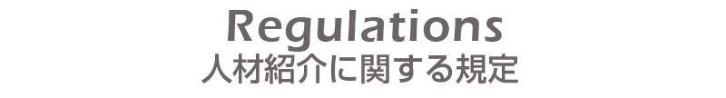 人材紹介に関する規定