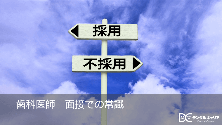 歯科医師　面接での常識