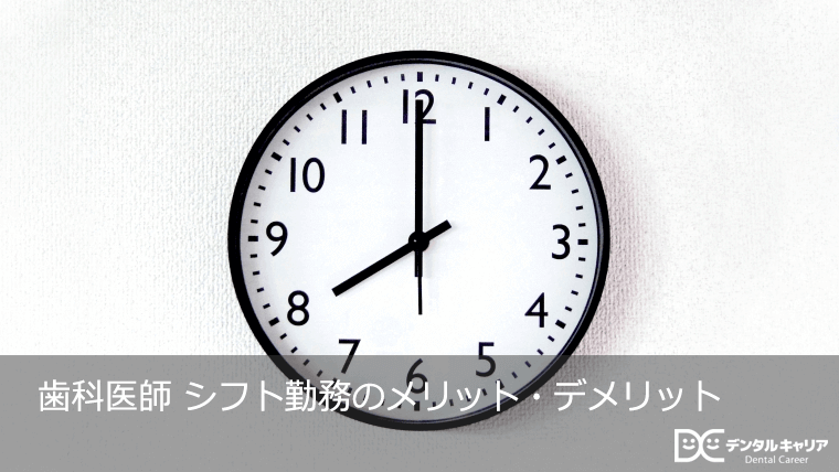 歯科医師　シフト勤務のメリット・デメリット