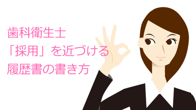 歯科衛生士「採用」を近づける履歴書の書き方