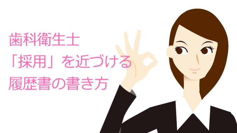 歯科衛生士 採用 を近づける履歴書の書き方 歯科医師 歯科衛生士のための就職 転職