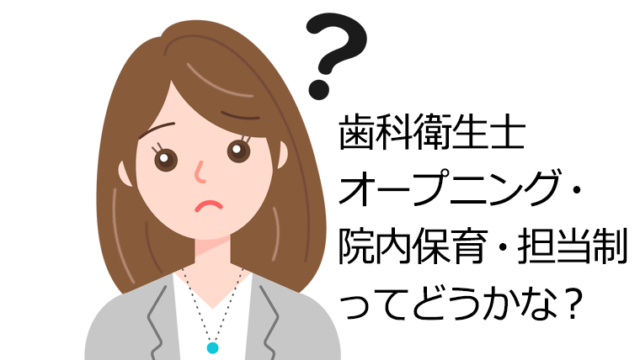 歯科衛生士　オープニング・院内保育・担当制ってどうかな？