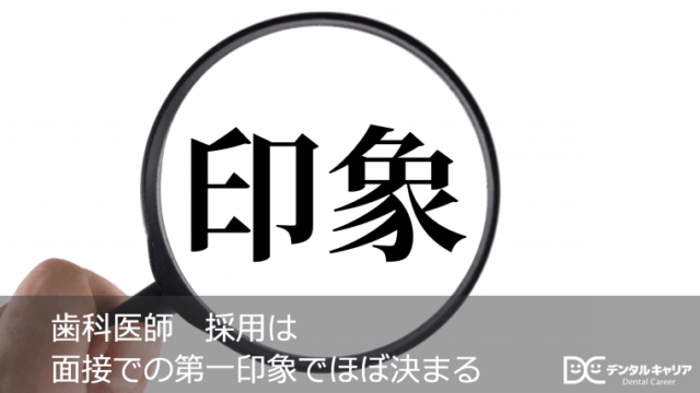 歯科医師　採用は面接での第一印象でほぼ決まる