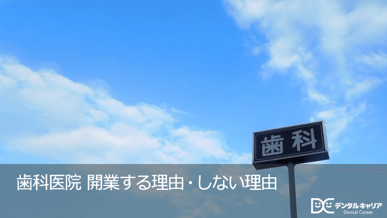 歯科医院 開業する理由・しない理由