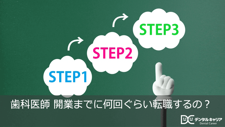 歯科医師　開業までに何回ぐらい転職するの？