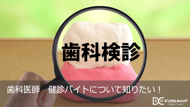 歯科医師 健診バイトについて知りたい!