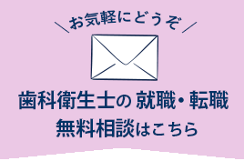 歯科衛生士の就職・転職　無料相談はこちら