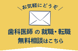 歯科医師の就職・転職　無料相談はこちら