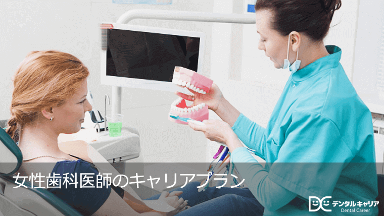 女性歯科医師のキャリアプラン