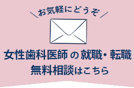 女性歯科医師の就職・転職　無料相談はこちら