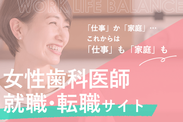 女性歯科医師 就職・転職サイト