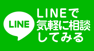 LINEで気軽に相談