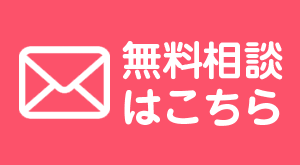 無料相談はこちら