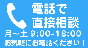 電話で気軽に相談