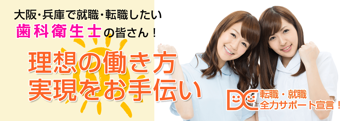 大阪・兵庫で就職・転職したい歯科衛生士の皆さん！理想の働き方実現をお手伝い 