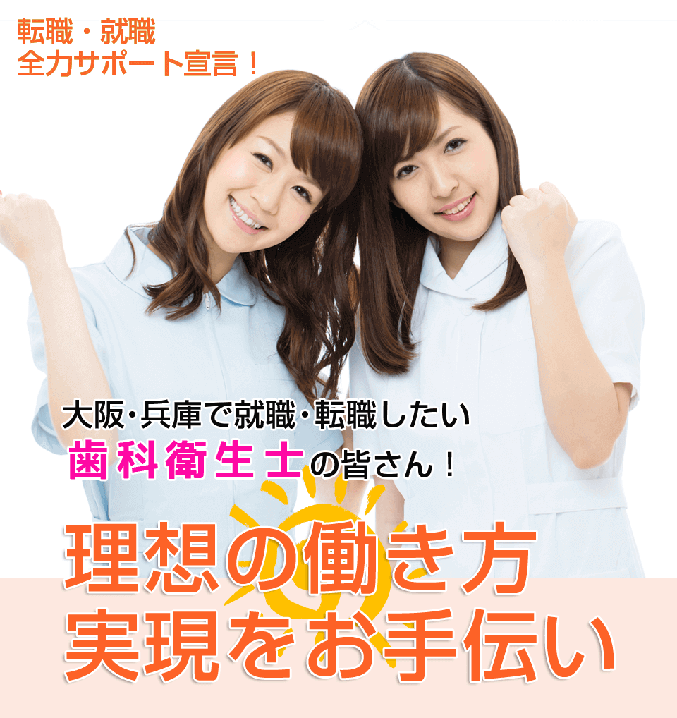 大阪・兵庫で就職・転職したい歯科衛生士の皆さん！理想の働き方実現をお手伝い 