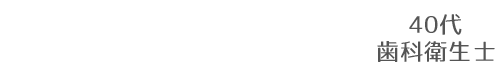 今のあなたが輝ける場所を提案します　40代　女性