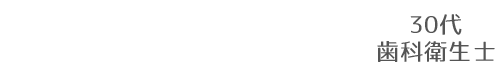 同じ女性だからこそわかりあえる　30代　女性