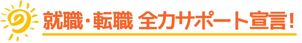 就職・転職全力サポート宣言！