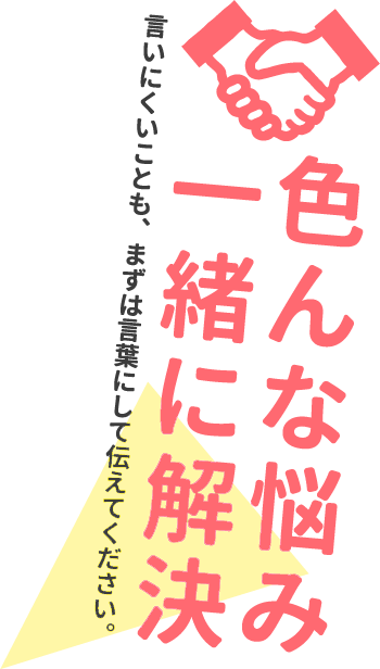 いろんな悩み一緒に解決