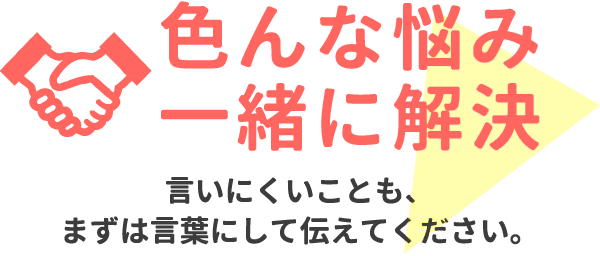 いろんな悩み一緒に解決