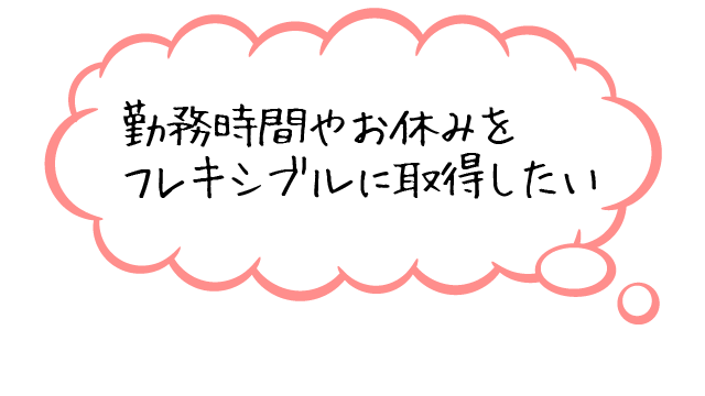 子育て中なのでフルタイムは無理！でも言いにくい…