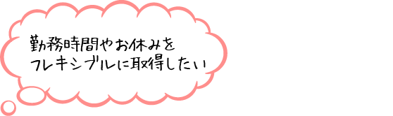 子育て中なのでフルタイムは無理！でも言いにくい…