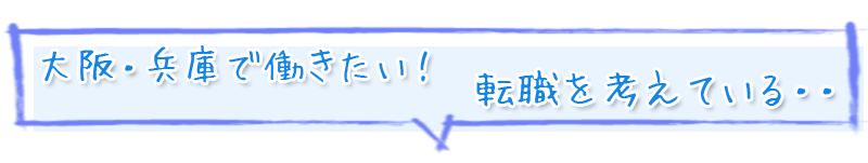 大阪府・兵庫県で働きたい！訪問歯科で勤務したい！