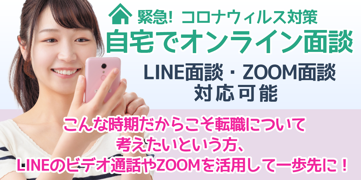 緊急！コロナウィルス対策　オンライン面談　LINE面談・ZOOM面談　対応可能