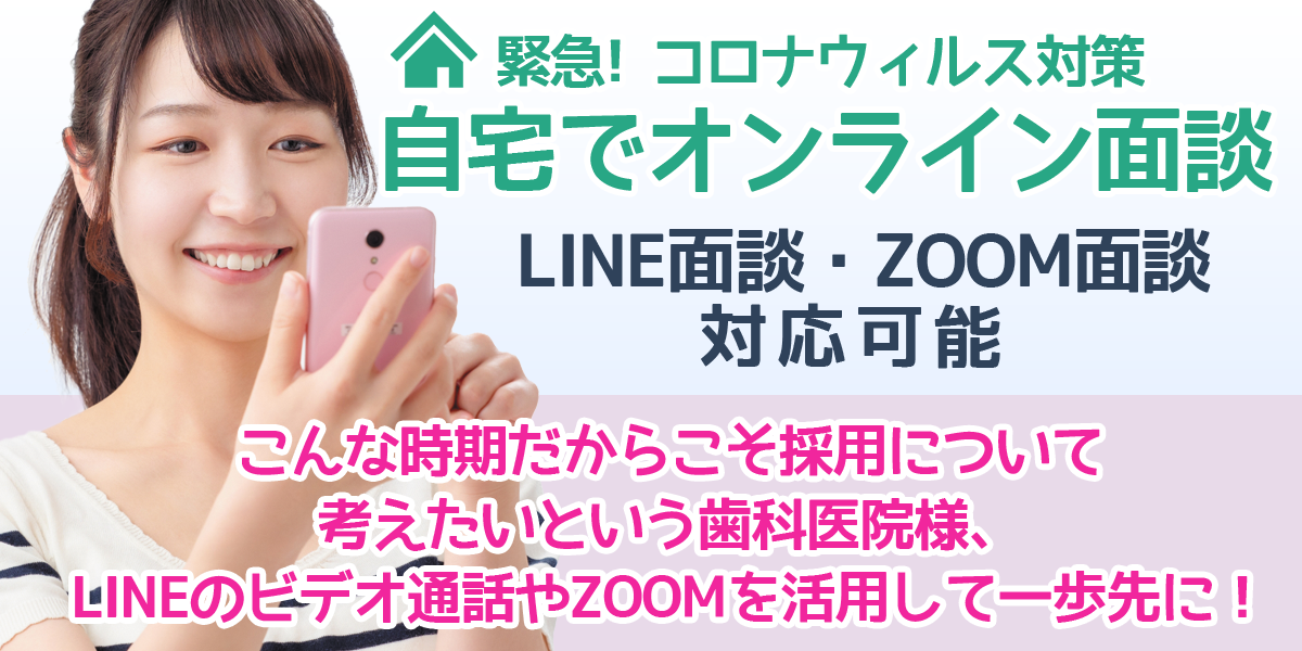 緊急!コロナウィルス対策 オンライン面談 LINE面談・ZOOM面談 対応可能