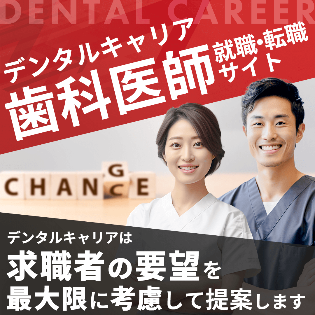 【デンタルキャリア】歯科医師就職・転職サイト