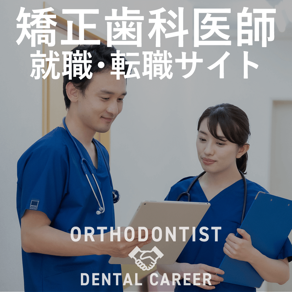 【デンタルキャリア】矯正歯科医師就職・転職サイト