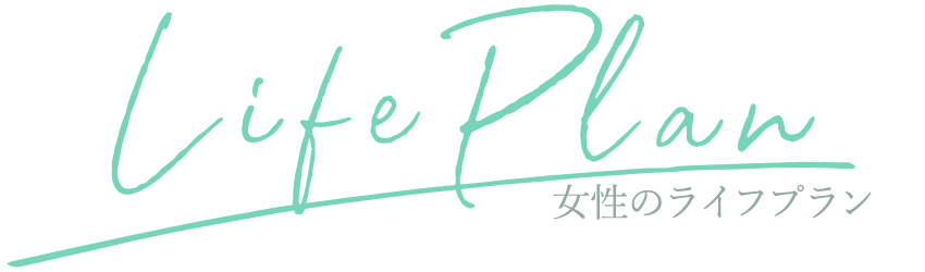 女性のライフプラン